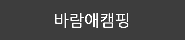 바람애캠핑