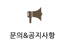 문의&공지사항
