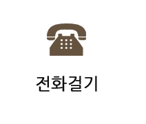 전화걸기
